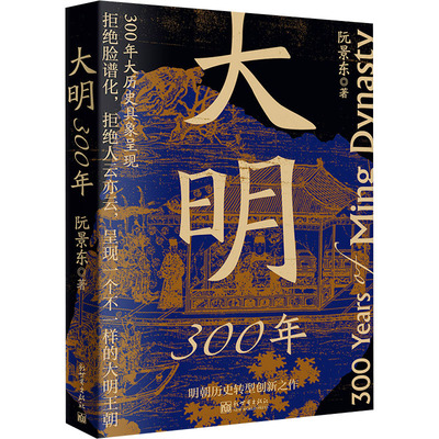 大明300年 阮景东 著 明清史社科 新华书店正版图书籍 新世界出版社