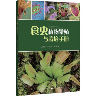 食虫植物繁殖与栽培手册 宁国贵,张润花 编 养花书籍专业科技 新华书店正版图书籍 湖北科学技术出版社