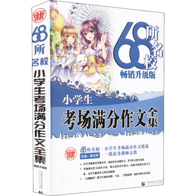 68所名校小学生考场满分作文全集 畅销升级版 季小兵 编 小学教辅文教 新华书店正版图书籍 首都师范大学出版社