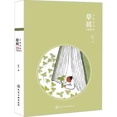 草居 鱼山 著 绘画（新）艺术 新华书店正版图书籍 化学工业出版社