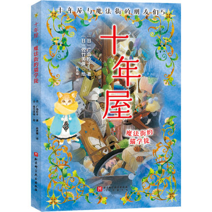 十年屋 魔法街的猫学徒 (日)广岛玲子 著 尚思婕 译 (日)佐竹美保 绘 儿童文学少儿 新华书店正版图书籍 北京科学技术出版社
