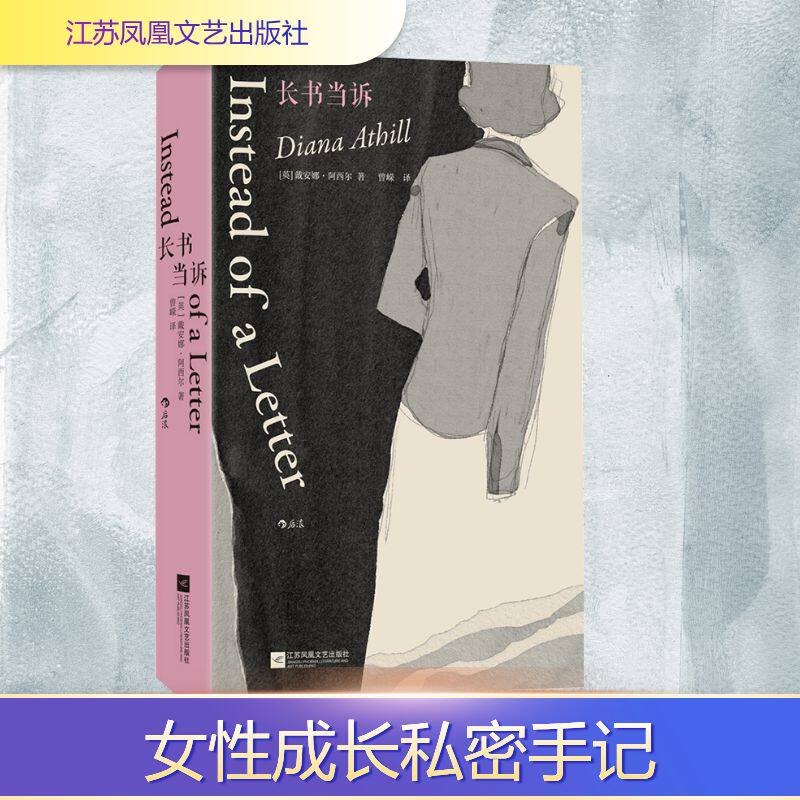 长书当诉 戴安娜阿西尔 我即是我 是广阔世界的一部分 不需要别的证明或理由  新华书店正版图书籍 江苏凤凰文艺出版社