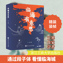 地方史志 民族史志文学 新华书店正版 临海有意思 浙江工商大学出版 著 图书籍 社 王寒