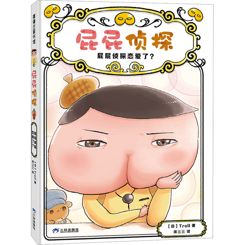 屁屁侦探 屁屁侦探恋爱了？ (日)Troll 著 宋三三 译 绘本/图画书/少儿动漫书少儿 新华书店正版图书籍 三环出版社(海南)有限公司,书籍/杂志/报纸,绘本/图画书/少儿动漫书,淘宝优惠券,粉丝福利购,淘宝优惠卷