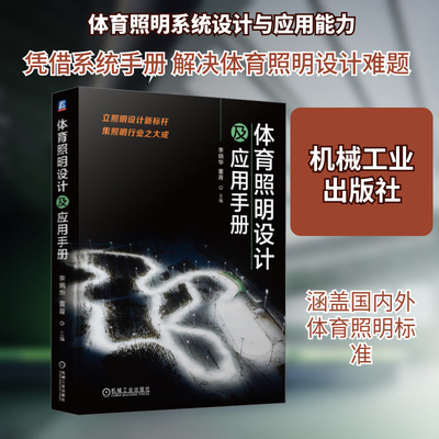 体育照明设计及应用手册 李炳华,董青 编 建筑/水利（新）专业科技 新华书店正版图书籍 机械工业出版社