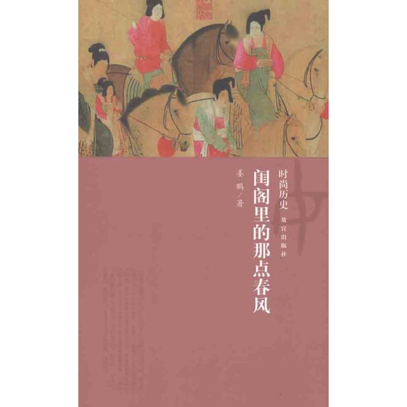 闺阁里的那点春风姜鹏著作社会科学总论经管、励志新华书店正版图书籍故宫出版社