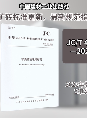非烧结垃圾尾矿砖（JC/T422-2025代替JC/T422-2007)(1-2) 中华人民共和国工业和信息化部 发布 建筑/水利（新）专业科技
