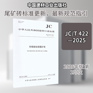 非烧结垃圾尾矿砖（JC/T422-2025代替JC/T422-2007)(1-2) 中华人民共和国工业和信息化部 发布 建筑/水利（新）专业科技