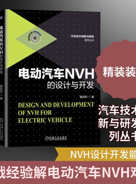 电动汽车NVH的设计与开发 汽车技术创新与研发系列丛书 黄显利 作者多年的工作经验总结  机械工业出版社