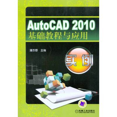 AutoCAD2010基础教程与应用实例  潘苏蓉  主编 图形图像/多媒体（新）专业科技 新华书店正版图书籍 机械工业出版社