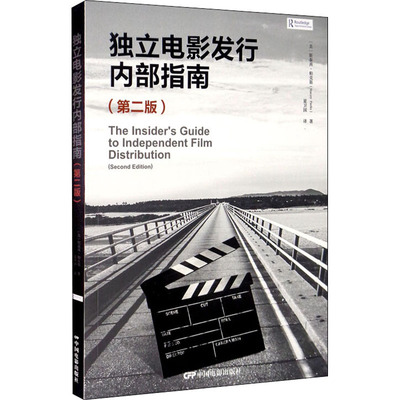 独立电影发行内部指南(第2版) (美)斯太茜·帕克斯 著 夏卫国 译 电影/电视艺术艺术 新华书店正版图书籍 中国电影出版社