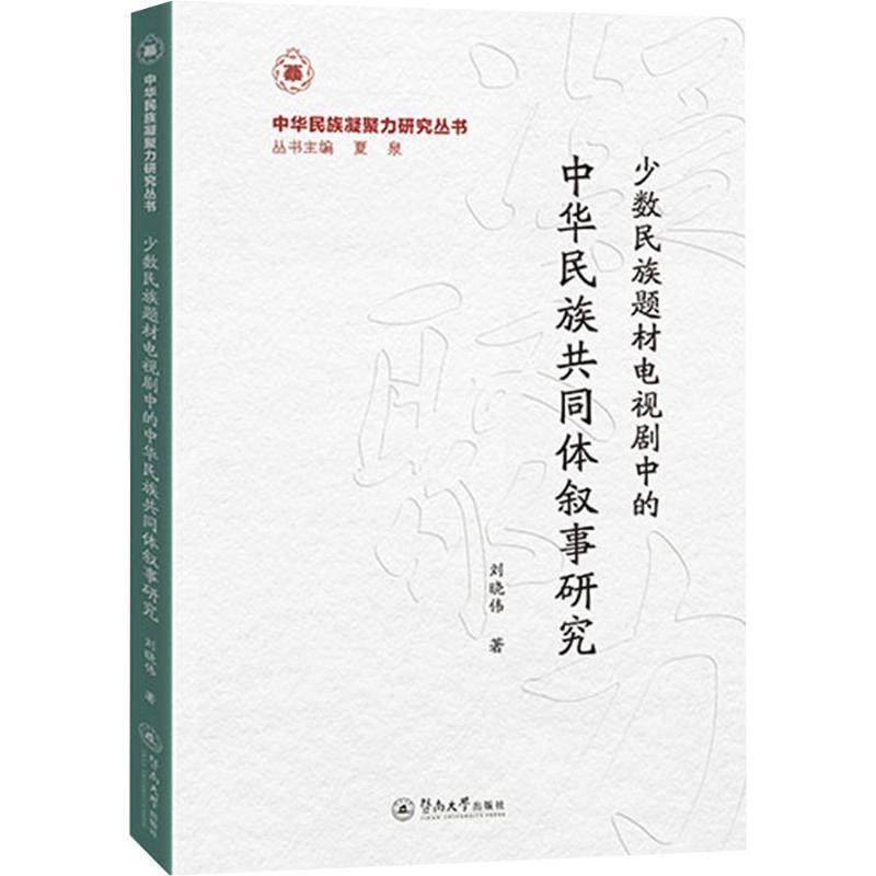 少数民族题材电视剧中的中华民族共同体叙事研究（中华民族凝聚力研究丛书） 刘晓伟 著 著 民族学艺术 新华书店正版图书籍,书籍/杂志/报纸,民族学,淘宝优惠券,粉丝福利购,淘宝优惠卷