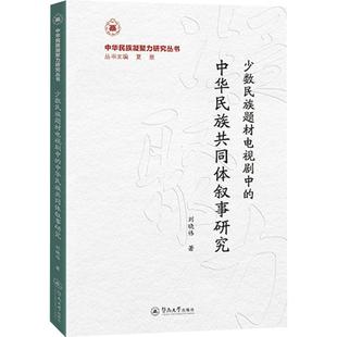 少数民族题材电视剧中的中华民族共同体叙事研究(中华民族凝聚力研究丛书) 刘晓伟 著 著 民族学艺术 新华书店正版图书籍