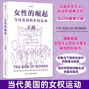 女性的崛起 王政 著 著 社会科学总论经管、励志 新华书店正版图书籍 民主与建设出版社