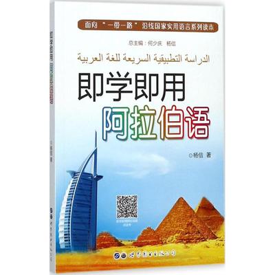 即学即用阿拉伯语 杨信 著 其它语系文教 新华书店正版图书籍 世界图书出版公司