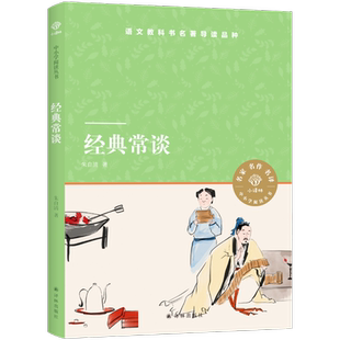 【两种封面随机发货】经典常谈 朱自清 著 朱自清先生介绍中国古代文学历史哲学经典的启蒙读物 译林出版社