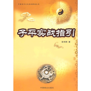 子平实战指引（徐伟刚） 徐伟刚 著 著 金融经管、励志 新华书店正版图书籍 中国商业出版社