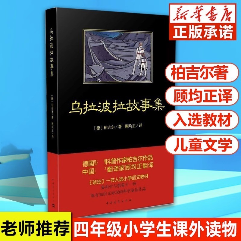 乌拉波拉故事集 三四年级小学生课外书籍少儿读物课外书学生经典书目 四年级下推荐阅读儿童读物 儿童文学书籍 书籍/杂志/报纸 其它儿童读物 原图主图