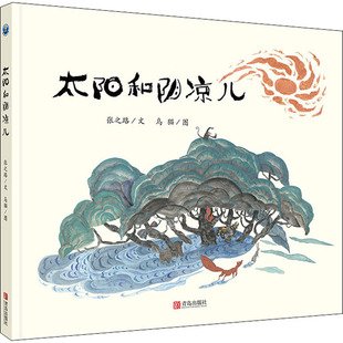 图书籍 社 乌猫 图画书 少儿动漫书少儿 绘本 著 绘 青岛出版 太阳和阴凉儿 新华书店正版 张之路