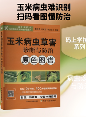 玉米病虫草害诊断与防治原色图谱 郭线茹,袁虹霞,李洪连 编 农业基础科学专业科技 新华书店正版图书籍 中国农业出版社