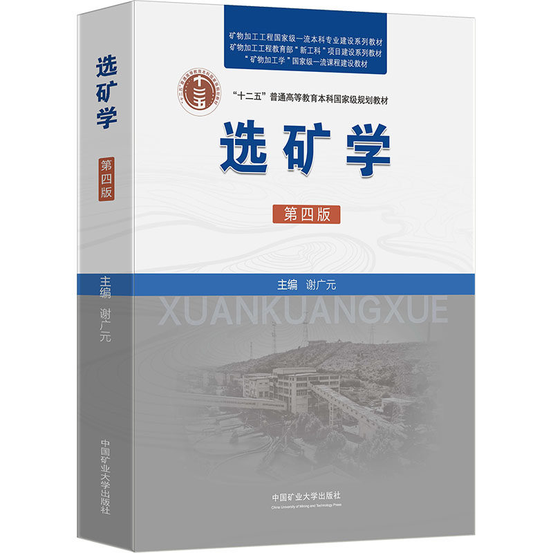 选矿学 第四版 谢广元 大专院校矿物加工工程专业本科生教材 选矿方法原理 选矿工艺 选矿设备 选矿应用实践 中国矿业大学出版社