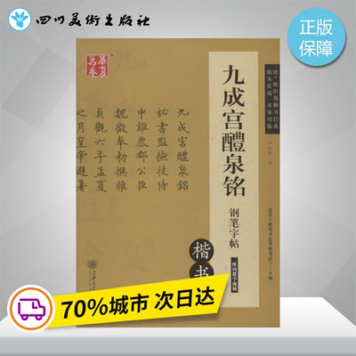 九成宫醴泉铭钢笔字帖:楷书楷书 卢中南 书 著 小学教辅文教 新华书店正版图书籍 上海交通大学出版社