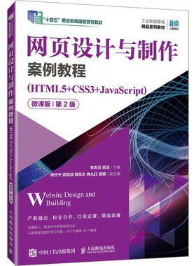 网页设计与制作案例教程(HTML5+CSS3+JavaScript) 微课版 第2版 李志云,田洁 编 大学教材大中专 新华书店正版图书籍