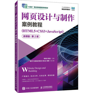 编 第2版 HTML5 网页设计与制作案例教程 图书籍 微课版 JavaScript 李志云 新华书店正版 大学教材大中专 田洁 CSS3