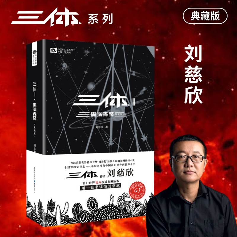 【新华书店】三体2 黑暗森林 典藏版 刘慈欣著 地球往事三部曲之一 侦探推科幻小说文学 新华书店正版图书籍 重庆出版社_虎窝淘