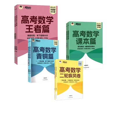 高考数学 全套4本 2026版 朱昊鲲 著 高考文教 新华书店正版图书籍 浙江教育出版社