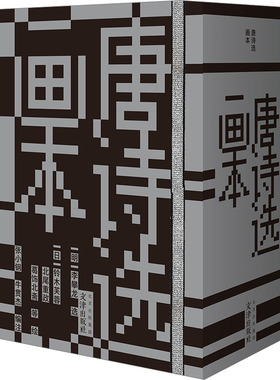 唐诗选画本(全36册) 张小钢,牛贯杰 编 (日)铃木芙蓉 等 绘 中国古诗词文学 新华书店正版图书籍 文津出版社