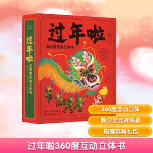 过年啦360度互动立体书 海豚科学馆 著 原创新年主题全景互动立体书 既是中国年的科普 也是阖家欢乐的游戏书 长江少年儿童出版社