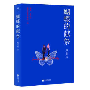 蝴蝶的献祭 戴正阳 著 著 侦探推理/恐怖惊悚小说文学 新华书店正版图书籍 江苏凤凰文艺出版社