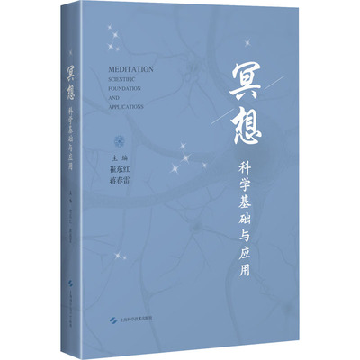 冥想:科学基础与应用 主编：崔东红，蒋春雷 著 心理学社科 新华书店正版图书籍 上海科学技术出版社