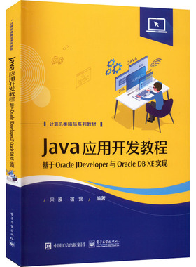 Java应用开发教程 基于Oracle JDeveloper与Oracle DB XE实现 宋波,宿营 编 中学教材大中专 新华书店正版图书籍 电子工业出版社