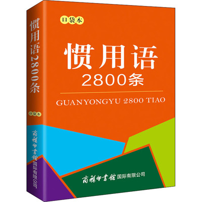 惯用语2800条 口袋本 张喜燕 编 汉语/辞典文教 新华书店正版图书籍 商务印书馆国际有限公司