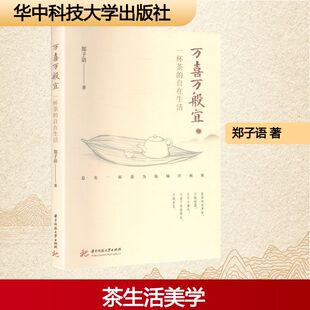 万喜万般宜——一杯茶的自在生活 郑子语 著 著 中国近代随笔文学 新华书店正版图书籍 华中科技大学出版社