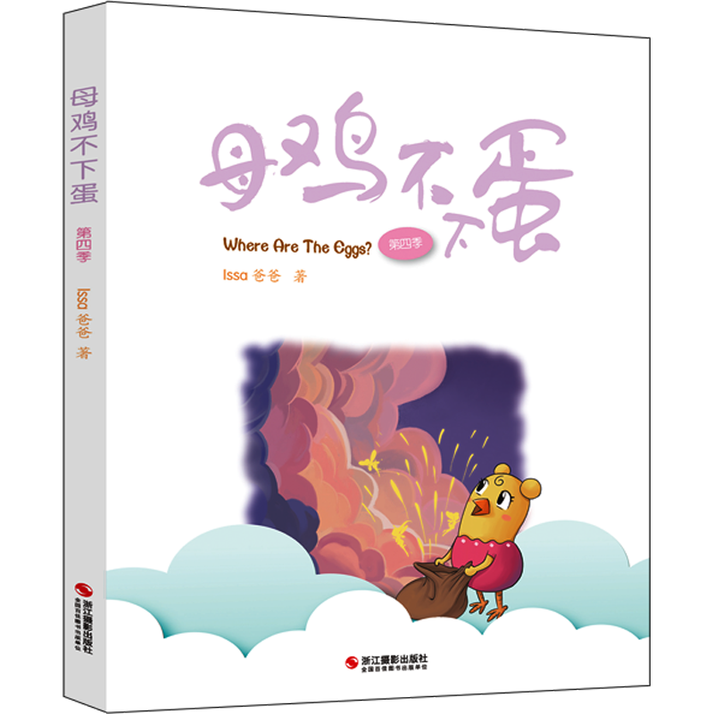 母鸡不下蛋 第4季 Issa爸爸 著 儿童文学少儿 新华书店正版图书籍 浙江摄影出版社