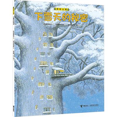 下雪天的秘密 (日)武鹿悦子 著 周龙梅,彭懿 译 (日)末崎茂树 绘 启蒙认知书/黑白卡/识字卡少儿 新华书店正版图书籍 接力出版社