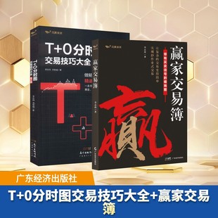T+0分时图交易技巧大全(修订版)+赢家交易簿 李志尚,李智诚 著 著等 金融经管、励志 新华书店正版图书籍 广东经济出版社