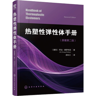 热塑性弹性体手册原著第2版 (捷克)乔治·德罗布尼(Jiri George Drobny) 著;游长江 译 化学工业专业科技 新华书店正版图书籍