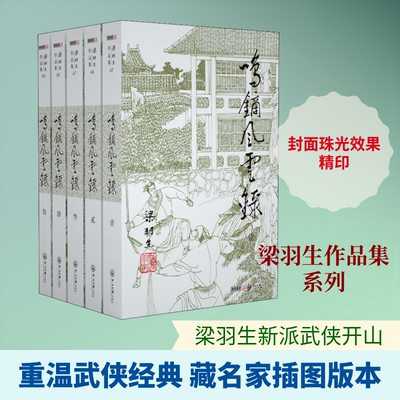 鸣镝风云录 全5册 梁羽生 著 玄幻武侠小说 梁羽生武侠小说卢廷光插画版 经典文学作品集 新华书店正版图书籍 中山大学出版社