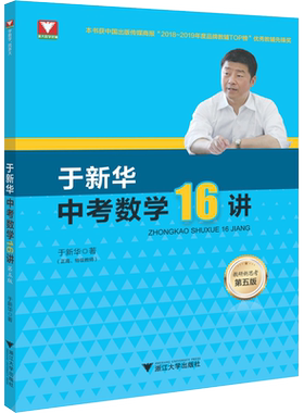 于新华中考数学16讲 第5版 结合二十多年教学辅导和命题经验 通过16讲突破学生的认识和解题的技能 浙江大学出版社