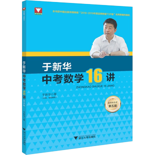 于新华中考数学16讲 第5版 结合二十多年教学辅导和命题经验 通过16讲突破学生的认识和解题的技能 浙江大学出版社