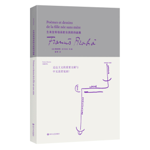 Francis 女孩 法 生来没有母亲 Picabia 新华书店正版 潘博 外国诗歌文学 诗画集 图书籍 译 绘 弗朗西斯·皮卡比亚