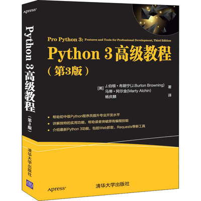 Python 3 高级教程(第3版) (美)J.伯顿·布朗宁,(美)马蒂·阿尔金 著 杨庆麟 译 程序设计（新）专业科技 新华书店正版图书籍