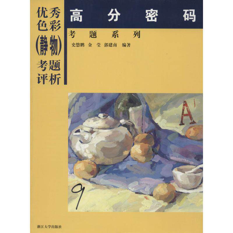 高分密码考题系列.优秀色彩(静物)考题评析 史悠鹏,金莹,郭建南 编著 艺术理论(新)艺术 新华书店正版图书籍 浙江大学出版社