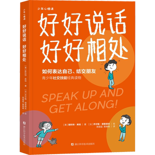 好好说话 好好相处 (美)斯科特·库珀 著 高福猛,黄晓晓 译 (法)乔尔勒·德里德米 绘 职场文教 新华书店正版图书籍