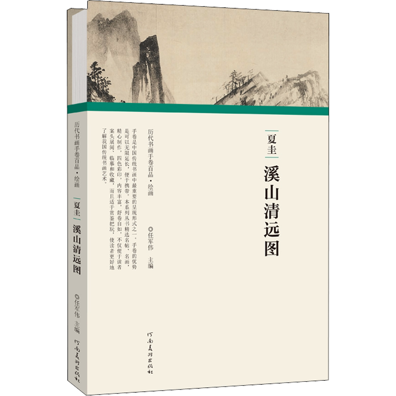 夏圭 溪山清远图 任军伟 编 绘画（新）艺术 新华书店正版图书籍 河南美术出版社