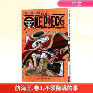 航海王 卷3 不须隐瞒的事 (日)尾田荣一郎 著 王若星 译 漫画书籍文学 新华书店正版图书籍 浙江人民美术出版社
